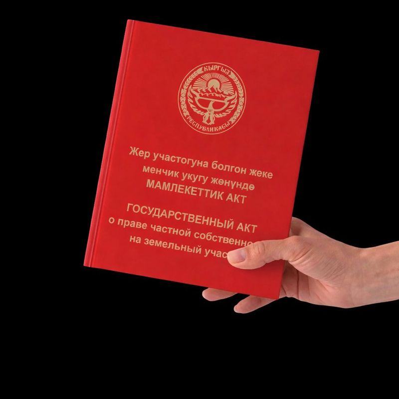 Красная книга — Государственный акт на земельный участок